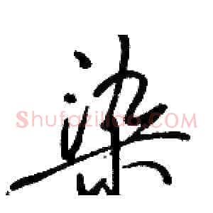 染