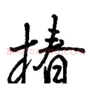 椿