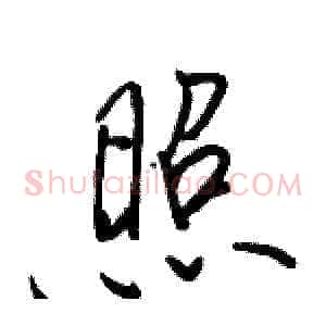 照