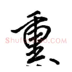 熏