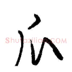 爪