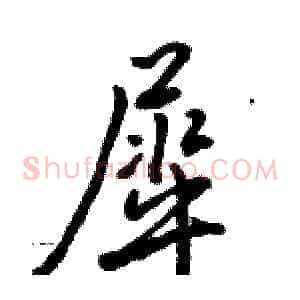 犀