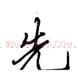 先