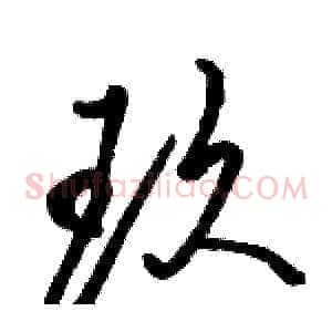 玖