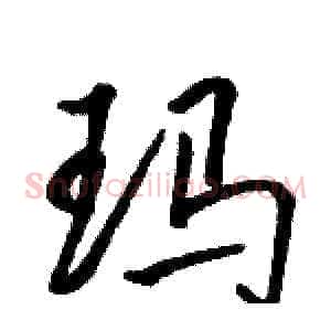 玛