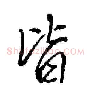 皆