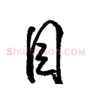 目