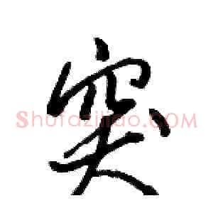 突