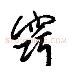 窍