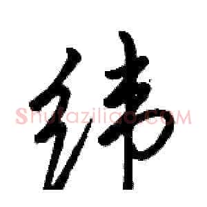 纬