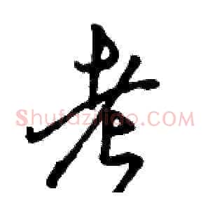 考