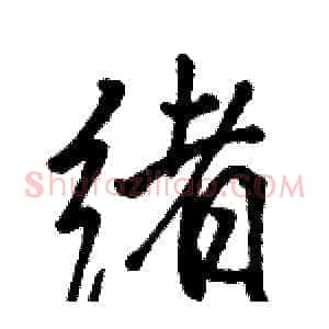 绪