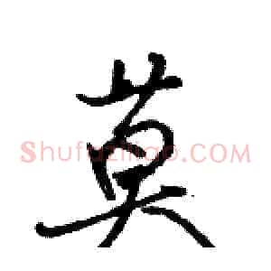 莫