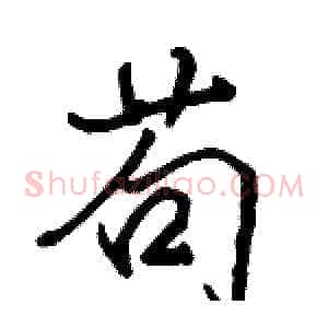 苟