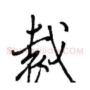 裁