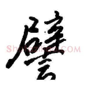 譬