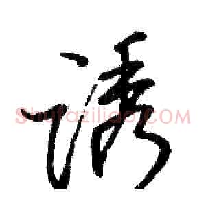 诱