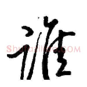 谁
