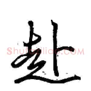 赴