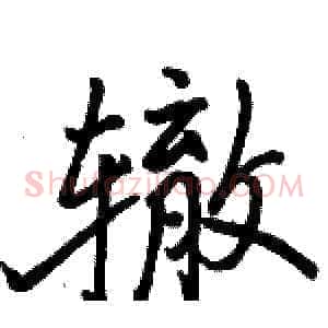 辙
