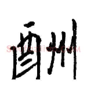 酬
