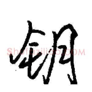 钥