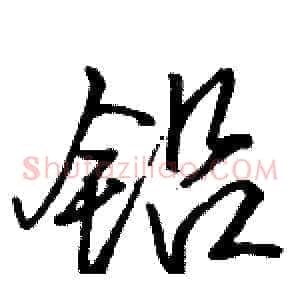 铅
