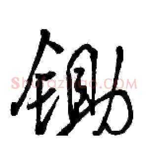 锄