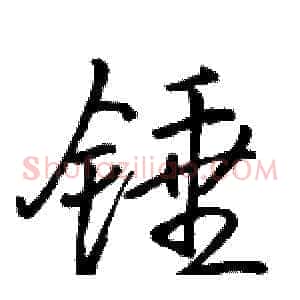 锤
