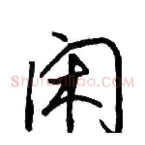 闲