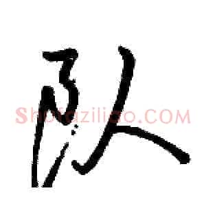 队
