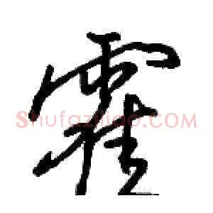 霍