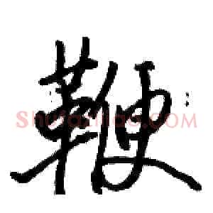 鞭