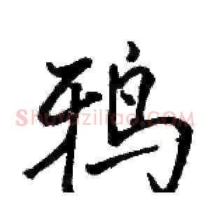 鸦