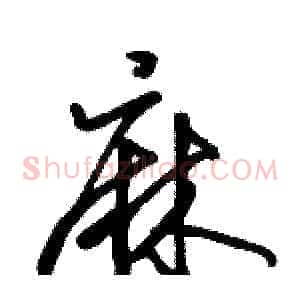 麻