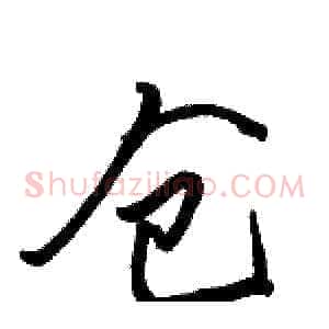 仓