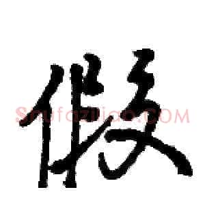假