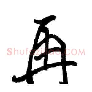 再