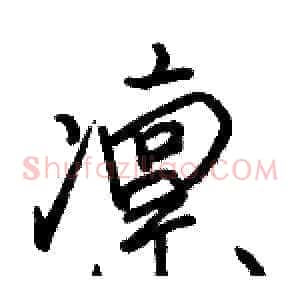 凛