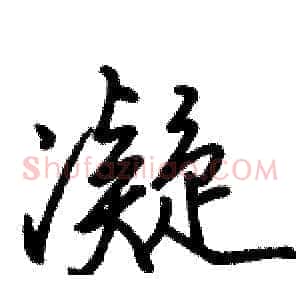 凝