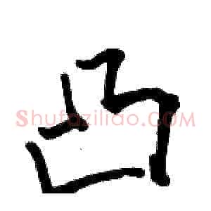 凸