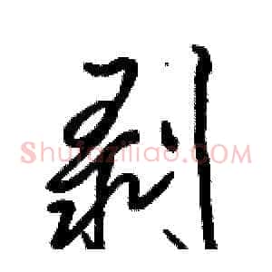 剥