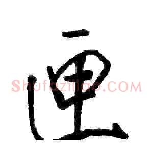 匣