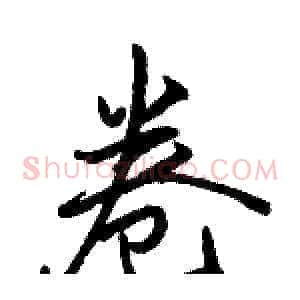 卷
