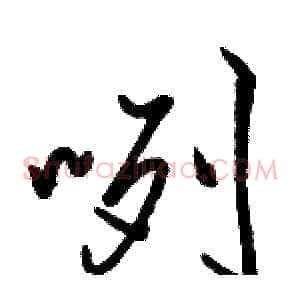 咧