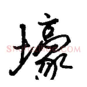 壕