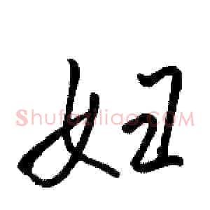 妇