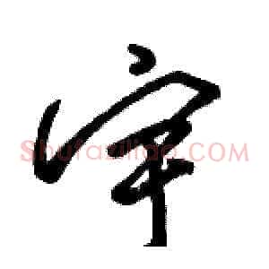 宇