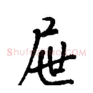 屉