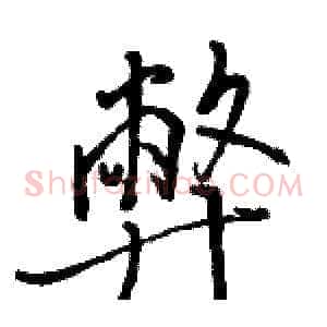 弊
